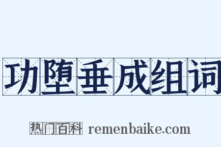 功堕垂成组词是什么意思的图片
